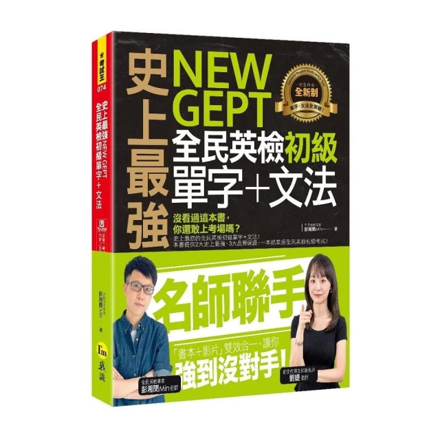 史上最強NEW GEPT全民英檢初級單字+文法（附文法教學影片+「Youtor App」內含VRP虛擬點讀筆）