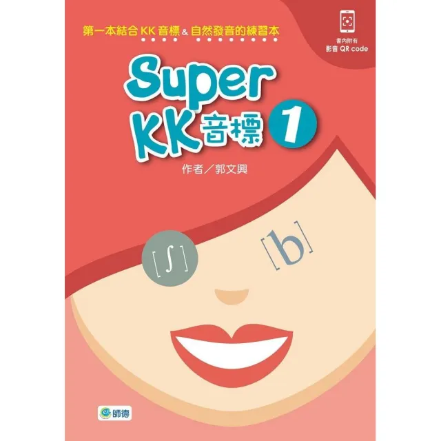 Super KK 音標 1 （附QR CODE隨掃即看即聽音檔） | 拾書所