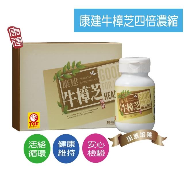 康建牛樟芝一盒60粒(4倍濃縮膠囊)