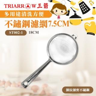 【三箭牌】不鏽鋼濾網7.5CM(ST002-1)