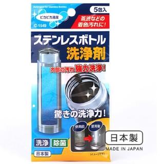 【寶盒百貨】日本製 保溫瓶洗淨劑 5g×5包入(不鏽鋼保溫杯 電熱水瓶 塑膠杯 陶器杯 除臭清潔劑)