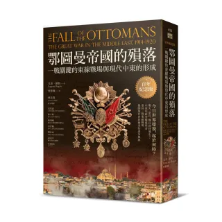 鄂圖曼帝國的殞落：一戰關鍵的東線戰場與現代中東的形成（百年紀念版）