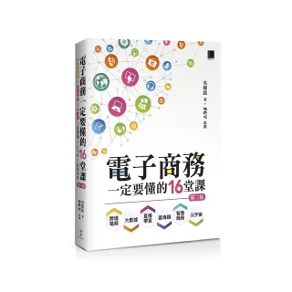 電子商務一定要懂的16堂課：跨境電商X直播帶貨X大數據X區塊鏈X元宇宙X智慧商務（第三版）