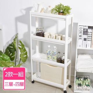 【收納職人】日式簡約多功能多層夾縫置物架/收納推車 2款一組(三層+四層)