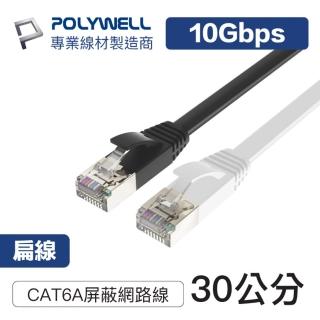 【POLYWELL】CAT6A 高速網路扁線 30公分(適合ADSL/MOD/Giga網路交換器/無線路由器)