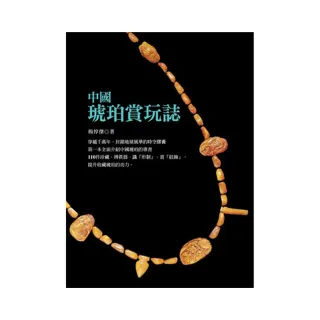 中國琥珀賞玩誌