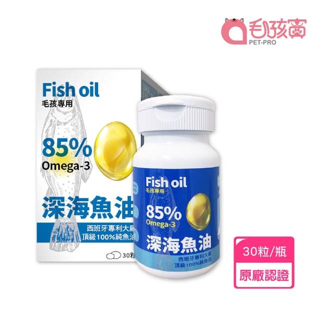 【Pet-Pro 毛孩寶】毛孩深海魚油 30粒/瓶(西班牙頂級100%純魚油、全方位寵物保健)