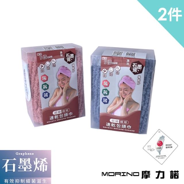 【MORINO】MIT 石墨烯超細纖維速乾包頭巾 乾髮帽 浴帽(2入組)