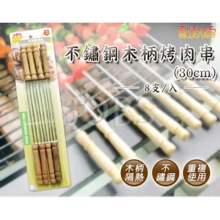 【點秋香】不鏽鋼木柄燒烤串 30cm 8入