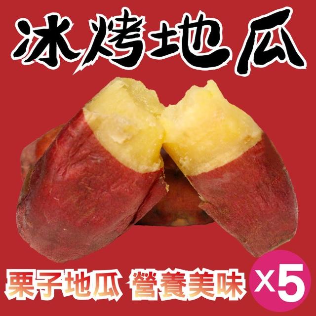 【田食原】新鮮栗子冰烤地瓜 700gX5包(解凍即食 運動健身餐 團購美食 好吃方便 元氣滿滿)