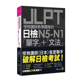 怪物講師教學團隊的JLPT日檢N5-N1「單字」+「文法」