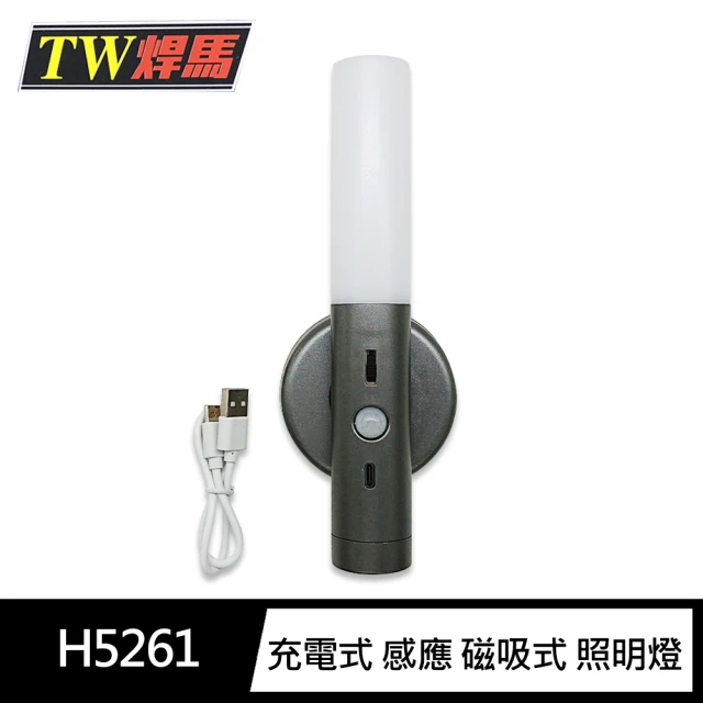 TW焊馬 H5261多功能 充電式 人體 感應 磁吸式 照明燈/手電筒/小夜燈(Type-C充電)