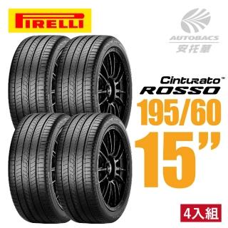 【PIRELLI 倍耐力】ROSSO 汽車輪胎 四入組 195/60/15適用車款#ALTIS #livina #Lancer(安托華)