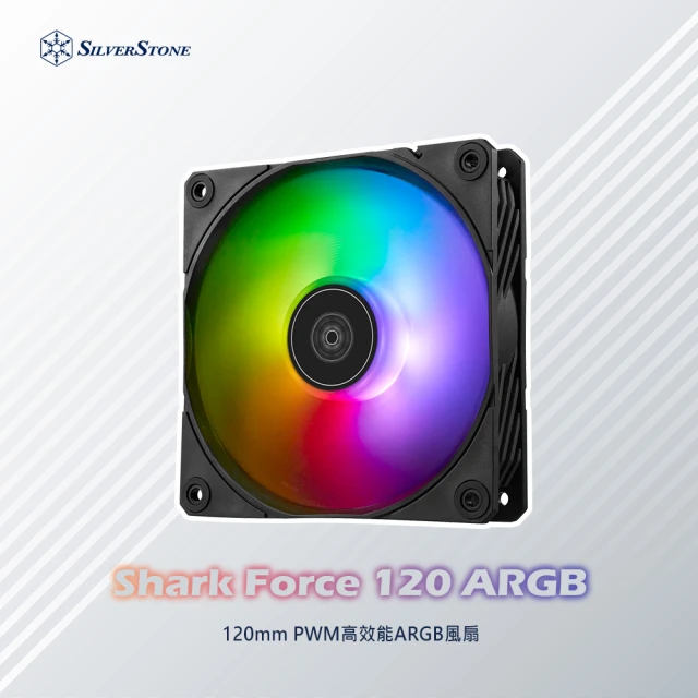 SilverStone 銀欣 Shark Force 120 ARGB(SF120B-ARGB 風扇)