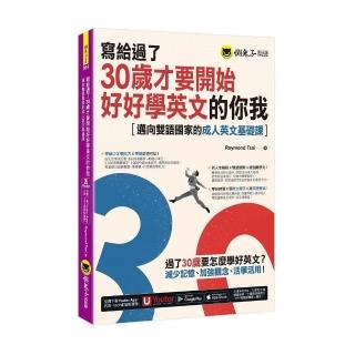 寫給過了30歲才要開始好好學英文的你我（附Youtor App，及兩段式錄音音檔）