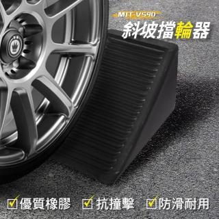 【精準科技】斜坡擋輪器 斜坡擋 倒車止滑 車輪檔 車檔 貨車止滑墊 防止倒車 止輪塊(MIT-VS90工仔人)