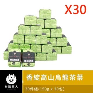 【臺灣茶人】高海拔香綻烏龍150g*30件組(共7.5斤)