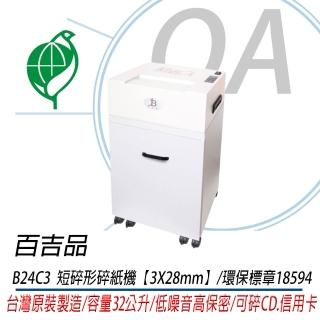 【百吉品】專業型 鐵殼短碎型碎紙機 B24C3(臺灣製造/可碎信用卡/光碟/訂書針)