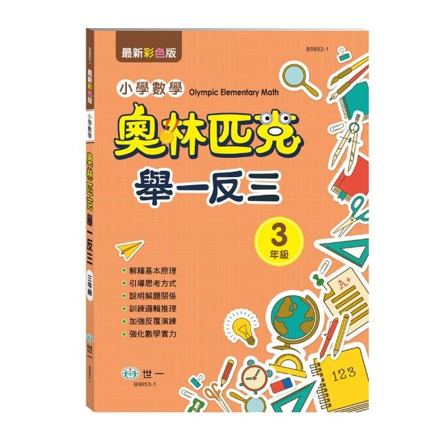 【世一】奧林匹克小學數學舉一反三 | 拾書所