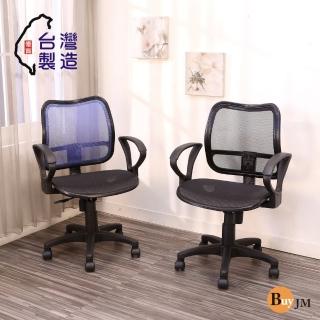【BuyJM】臺灣製造全網扶手辦公椅(電腦椅/網布椅/兒童椅)