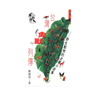 台灣禽獸列傳