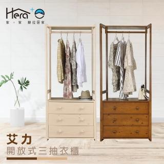 【HERA 赫拉】Allie艾力 開放式三抽衣櫃(實木抽屜櫃)