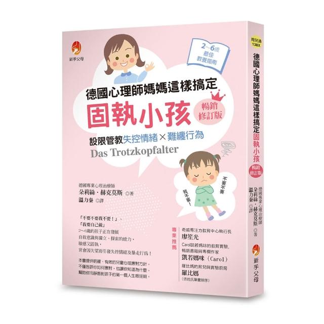 德國心理師媽媽這樣搞定固執小孩〔暢銷修訂版〕：設限管教失控情緒X難纏行為