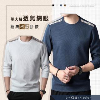 【Billgo】*現貨*格紋華夫格圓領T-4色 L~4XL碼 秋冬上衣 時尚風格休閒衛衣(秋款百搭上衣)