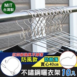 【iRoom 優倍適】防風款實心不鏽鋼防脫落曬衣架40cm(10入組)