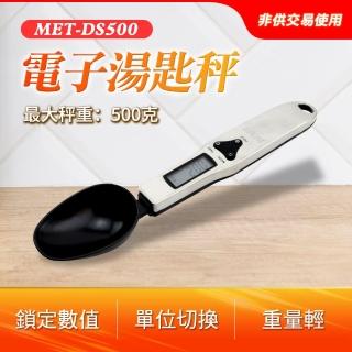 【Life工具】非供交易使用 電子式微量 湯匙秤 料理秤 微量高精準 湯尺秤130-DS500(湯尺秤 電子秤 電子式)