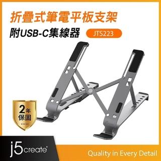 【j5create 凱捷】筆電/平板多功能折疊式支架 附USB-C集線器– JTS223