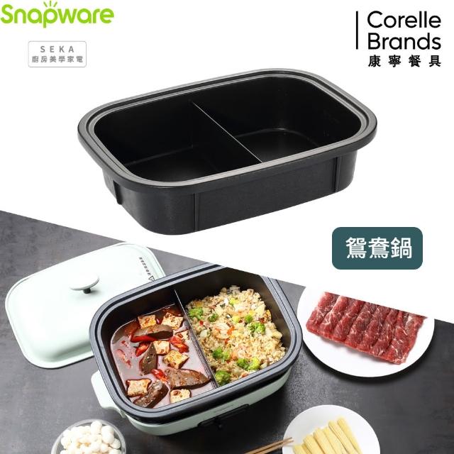 【CorelleBrands 康寧餐具】Snapware SEKA 鴛鴦鍋