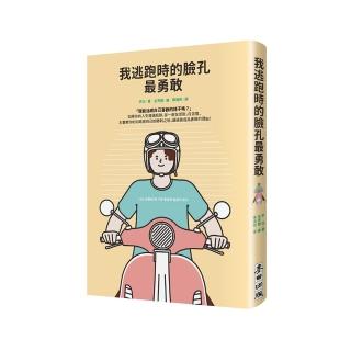 我逃跑時的臉孔最勇敢