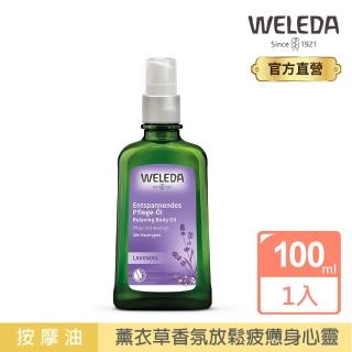 【WELEDA 薇蕾德】新包裝 薰衣草紓壓按摩油100ml(放鬆疲憊身心靈 台灣獨家代理)