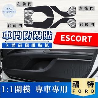 【一朵花汽車百貨】FORD 福特 ESCORT 碳纖維車門防踢貼 防踢貼 車門貼 防水 防髒