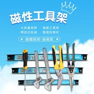 【豪麥源】磁性工具架(附螺絲包18吋 強力磁鐵五金工具收納架 強磁工具條 磁力條)