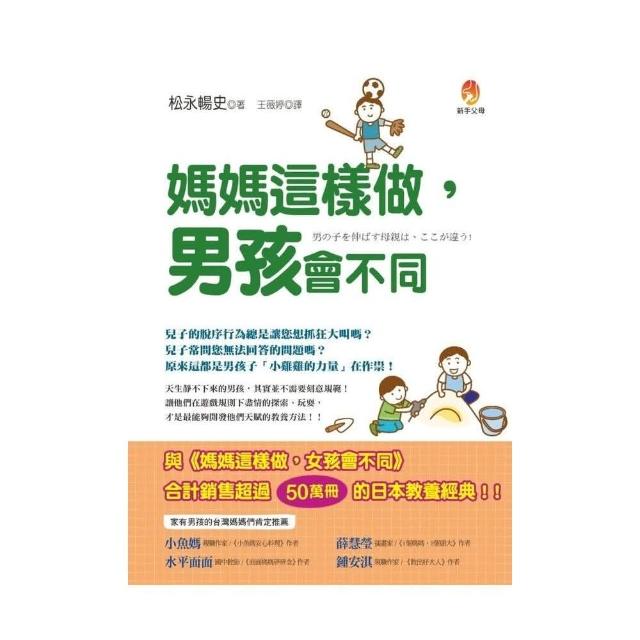 媽媽這樣做 男孩會不同 | 拾書所