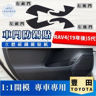 【一朵花汽車百貨】TOYOTA 豐田 RAV4 19年後 5代 碳纖維車門防踢貼 防踢貼 車門貼 防水 防髒