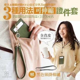 【CHENSON】母親節禮物 真皮 1卡可伸縮證件套票卡套 男女通用(W22136)