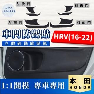 【一朵花汽車百貨】HONDA 本田 HRV 16-22 碳纖維車門防踢貼 防踢貼 車門貼 防水 防髒