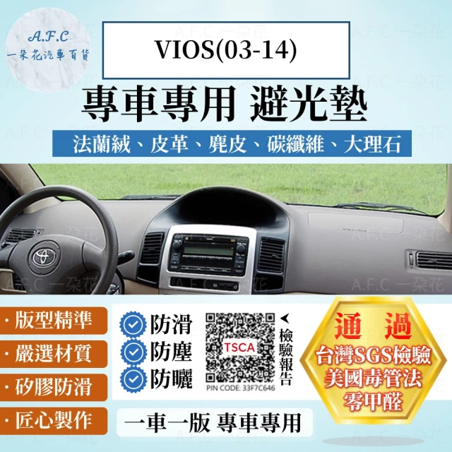 一朵花汽車百貨 TOYOTA 豐田 VIOS 03-14年 法蘭絨 麂皮 碳纖維 超纖皮革 大理石皮革 避光墊