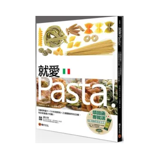 就愛Pasta！5種經典醬汁× 7大料理原則× 21種麵條特性全解，完全掌握義大利麵！