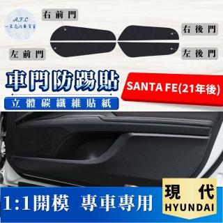 【一朵花汽車百貨】HYUNDAI 現代 SANTA FE 21年後 碳纖維車門防踢貼 防踢貼 車門貼 防水 防髒
