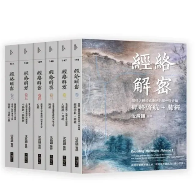 經絡解密【卷一－卷六】（套書） | 拾書所