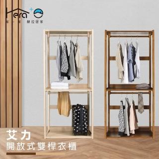 【HERA 赫拉】Allie艾力 開放式雙桿衣櫃(實木衣櫥架)