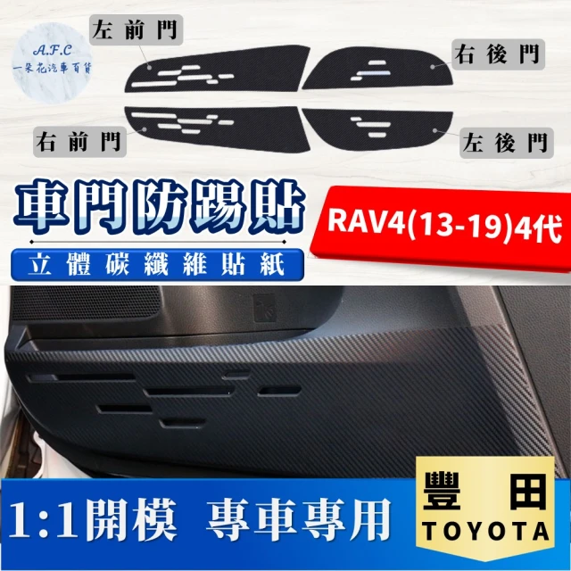 一朵花汽車百貨 TOYOTA 豐田 RAV4 13-19 4代 碳纖維車門防踢貼 防踢貼 車門貼 防水 防髒