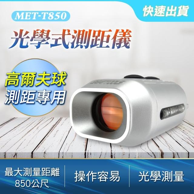 【HOME+】光學式850公尺測距儀 高爾夫測距儀 測角測高測量儀 B-T850(望遠鏡 旗桿洞距 測量測距)