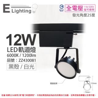【E極亮】4入組 LED 12W 6000K 白光 25度 全電壓 黑殼 柔光霧面 軌道燈 投射燈 ZZ430081