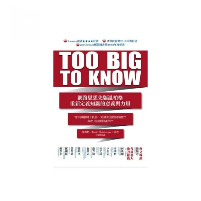 TOO BIG TO KNOW：網路思想先驅溫柏格重新定義知識的意義與力量 | 拾書所