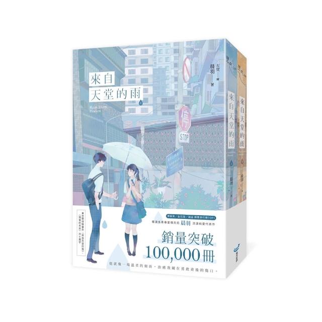 來自天堂的雨【紀念版套書】